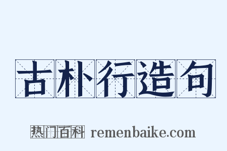 古朴行造句是什么意思的图片